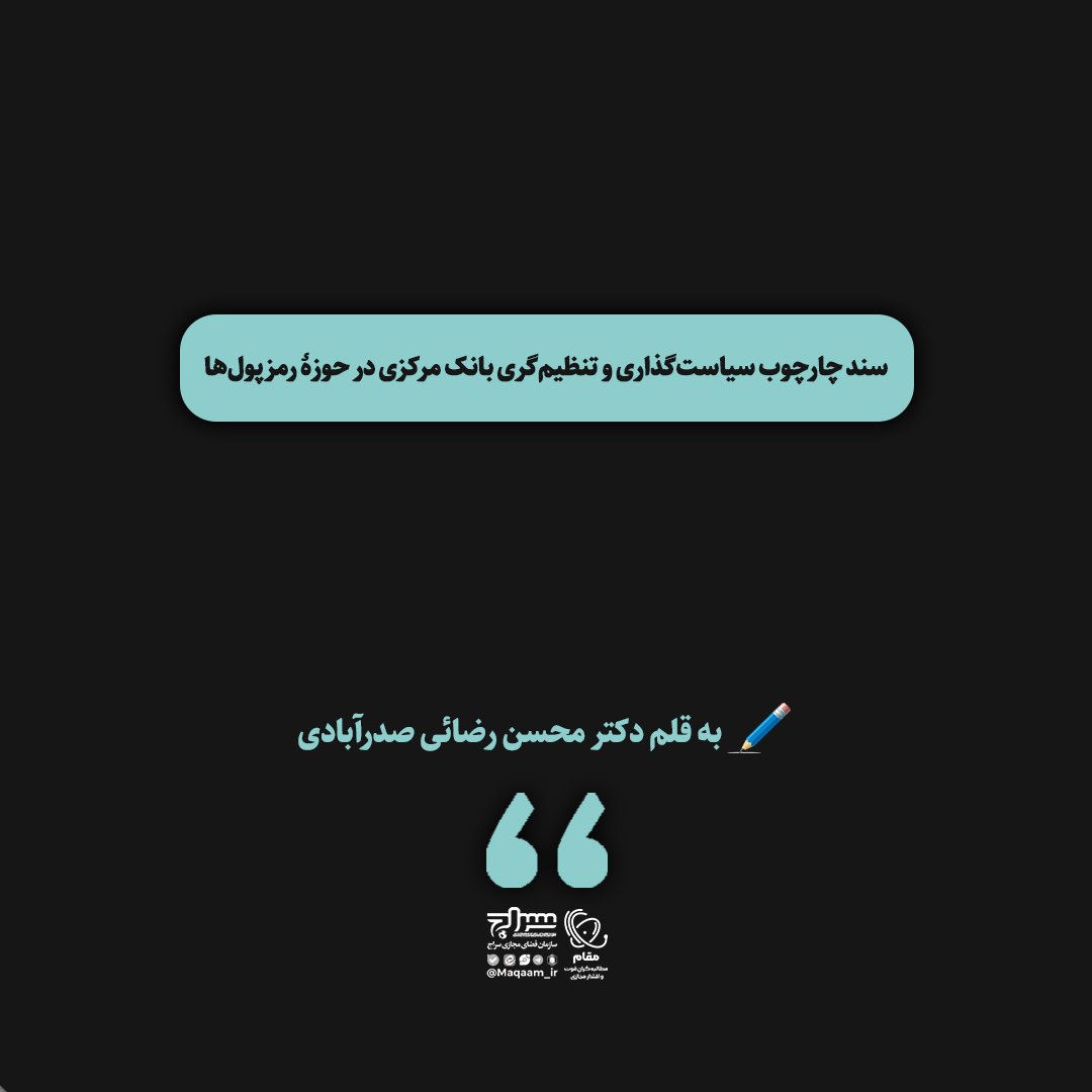 سند چارچوب سیاست‌گذاری و تنظیم‌گری بانک مرکزی در حوزۀ رمزپول‌ها